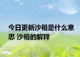 今日更新沙箱是什么意思 沙箱的解释