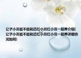 公子小丑能不能和透红小丑红小丑一起养介绍(公子小丑能不能和透红小丑红小丑一起养详细情况如何)