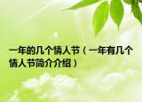 一年的几个情人节（一年有几个情人节简介介绍）