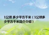 1公顷 多少平方千米（1公顷多少平方千米简介介绍）