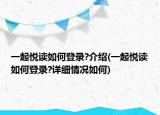 一起悦读如何登录?介绍(一起悦读如何登录?详细情况如何)