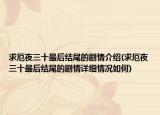 求厄夜三十最后结尾的剧情介绍(求厄夜三十最后结尾的剧情详细情况如何)