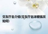 交友厅名介绍(交友厅名详细情况如何)