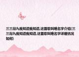 三三得九我知道我知道,这首歌叫啥名字介绍(三三得九我知道我知道,这首歌叫啥名字详细情况如何)