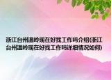 浙江台州温岭现在好找工作吗介绍(浙江台州温岭现在好找工作吗详细情况如何)