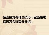 空当接龙有什么技巧（空当接龙应该怎么玩简介介绍）