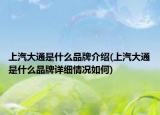 上汽大通是什么品牌介绍(上汽大通是什么品牌详细情况如何)
