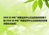 2019.10.6号广州南站到中山北站轻轨时间表介绍(2019.10.6号广州南站到中山北站轻轨时间表详细情况如何)