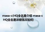 masa-c(HQ全名是介绍 masa-c HQ全名是详细情况如何)