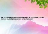电影《金太狼的幸福生活》里金亮到底喜欢谁最后跟谁在一起了是米介绍(电影《金太狼的幸福生活》里金亮到底喜欢谁最后跟谁在一起了是米详细情况如何)