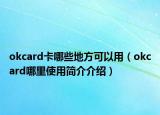 okcard卡哪些地方可以用（okcard哪里使用简介介绍）