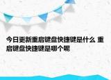 今日更新重启键盘快捷键是什么 重启键盘快捷键是哪个呢