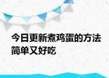 今日更新煮鸡蛋的方法简单又好吃