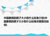 中国象棋的棋子大小有什么标准介绍(中国象棋的棋子大小有什么标准详细情况如何)