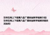 怎样在网上下载第八套广播体操教学视频介绍(怎样在网上下载第八套广播体操教学视频详细情况如何)