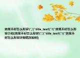 效果不好怎么形容