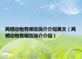 两栖动物有哪些简介介绍英文（两栖动物有哪些简介介绍）