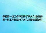 你的第一份工作你坚持了多久介绍(你的第一份工作你坚持了多久详细情况如何)