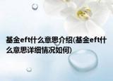 基金eft什么意思介绍(基金eft什么意思详细情况如何)
