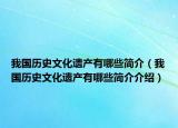 我国历史文化遗产有哪些简介（我国历史文化遗产有哪些简介介绍）