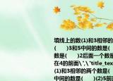 填线上的数(1)和3相邻的两个数是(　　)和(　　)3和5中间的数是(　　)(2)5前面一个数是(　　)2后面一个数是(　　)(3)(　　)在4的前面