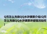 Q币怎么充值QQ水浒银票介绍(Q币怎么充值QQ水浒银票详细情况如何)