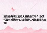 清代最有成就的诗人是黄景仁吗介绍(清代最有成就的诗人是黄景仁吗详细情况如何)