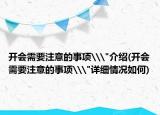 开会需要注意的事项\