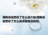 用韩语说想你了怎么说介绍(用韩语说想你了怎么说详细情况如何)