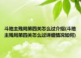 斗地主残局第四关怎么过介绍(斗地主残局第四关怎么过详细情况如何)