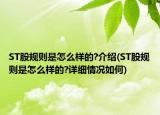 ST股规则是怎么样的?介绍(ST股规则是怎么样的?详细情况如何)