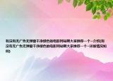有没有无广告无弹窗干净绿色的电影网站啊大家推荐一个~介绍(有没有无广告无弹窗干净绿色的电影网站啊大家推荐一个~详细情况如何)