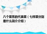 八个菜系的代表菜（七样菜分别是什么简介介绍）