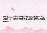 足球场上后卫和前锋的球鞋有什么性能上的差异介绍(足球场上后卫和前锋的球鞋有什么性能上的差异详细情况如何)