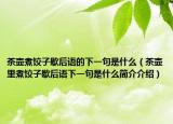 茶壶煮饺子歇后语的下一句是什么（茶壶里煮饺子歇后语下一句是什么简介介绍）