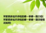 邓紫棋参加开讲啦的哪一季哪一期介绍(邓紫棋参加开讲啦的哪一季哪一期详细情况如何)