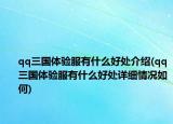 qq三国体验服有什么好处介绍(qq三国体验服有什么好处详细情况如何)