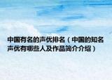 中国有名的声优排名（中国的知名声优有哪些人及作品简介介绍）