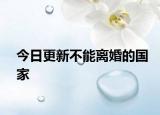 今日更新不能离婚的国家