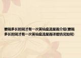 要隔多长时间才有一次英仙座流星雨介绍(要隔多长时间才有一次英仙座流星雨详细情况如何)