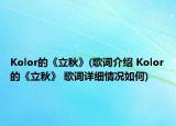 Kolor的《立秋》(歌词介绍 Kolor的《立秋》 歌词详细情况如何)