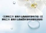 《王牌特工2》里有什么隐藏的彩蛋吗介绍(《王牌特工2》里有什么隐藏的彩蛋吗详细情况如何)