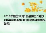 2016年阳历12月1日是阴历介绍(2016年阳历12月1日是阴历详细情况如何)