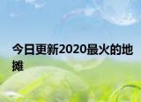 今日更新2020最火的地摊