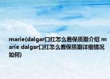 marie(dalgar口红怎么看保质期介绍 marie dalgar口红怎么看保质期详细情况如何)