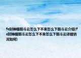 fc封神榜筋斗云怎么下不来怎么下筋斗云介绍(fc封神榜筋斗云怎么下不来怎么下筋斗云详细情况如何)