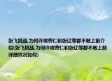 张飞挑战,为何许褚曹仁和张辽等都不敢上前介绍(张飞挑战,为何许褚曹仁和张辽等都不敢上前详细情况如何)