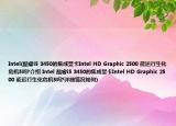 Intel(酷睿i5 3450的集成显卡Intel HD Graphic 2500 能运行生化危机5吗?介绍 Intel 酷睿i5 3450的集成显卡Intel HD Graphic 2500 能运行生化危机5吗?详细情况如何)