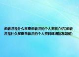 俞敏洪是什么星座俞敏洪的个人资料介绍(俞敏洪是什么星座俞敏洪的个人资料详细情况如何)