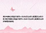 海尔电脑主机轰天雷T3-C620(怎么样\配置怎么样介绍 海尔电脑主机轰天雷T3-C620 怎么样\配置怎么样详细情况如何)